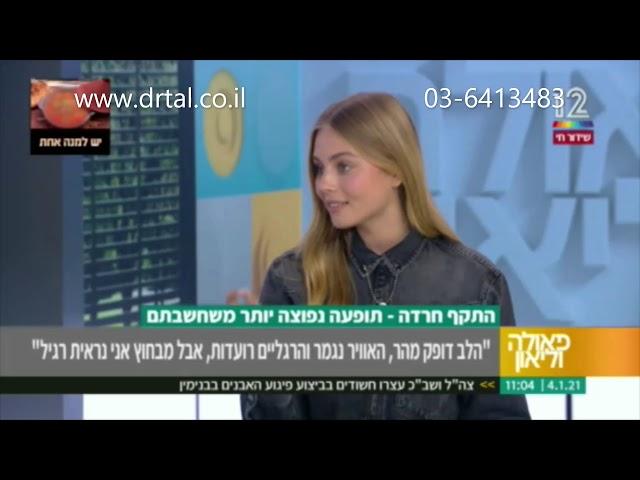 כל מה שרציתם לדעת על התקף חרדה - ד"ר אילן טל בסקירה מרתקת- סימנים, השלכות וכל הטיפולים הקיימים היום