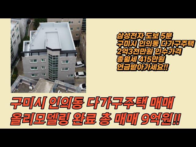 구미원룸매매, 구미시 인의동 다가구주택 총 매매가격 9억 신축화 리모델링 완료 대지 89평, 인수가격 2억3천만원 총월세 415만원입니다. 영상 한번 보고 가세요!