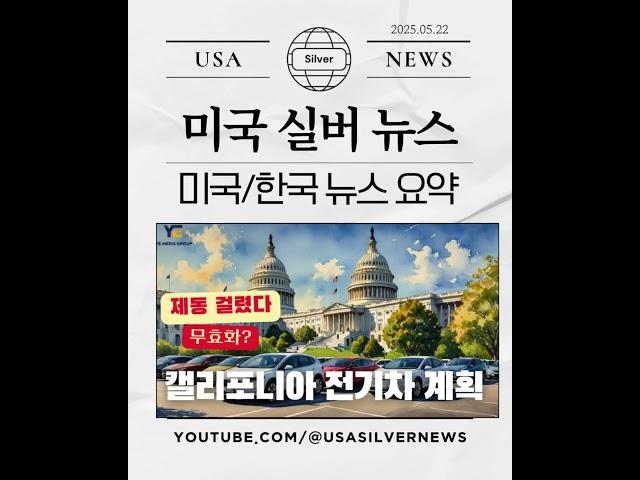 미국실버뉴스 #미국실버뉴스 #쇼츠 #한국뉴스 #미국뉴스