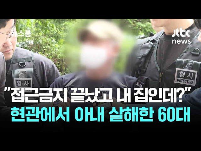"접근금지 끝났고 내 집인데?"…현관에서 아내 살해한 60대 / JTBC 뉴스룸