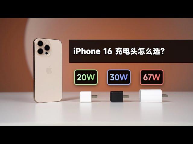 iPhone16系列该怎么选充电头？功率高有用吗？