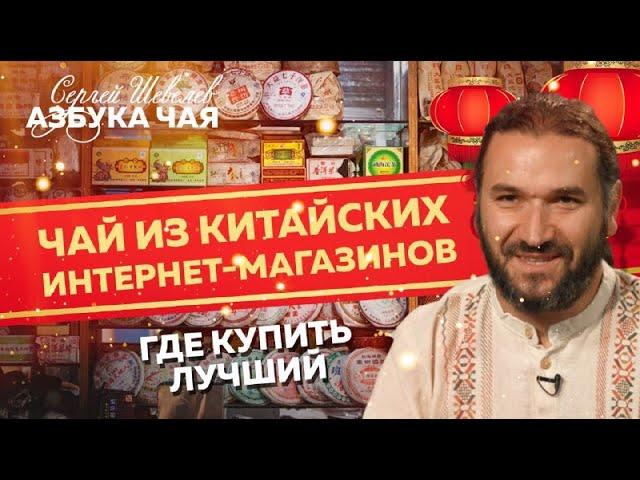 Стоит ли покупать чай в Китае? Где лучше покупать китайский чай? Азбука Чая.