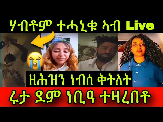 ዘሕዝን ነብሰ ቅትለትሃብቶም ተሓኒቁ ኣብ TikTok Live! ሩታ ደም ነቢዓ ተዛረበቶ! ብዓይኖም ዝረኣይዎ ይምስክሩ!26 May 2024