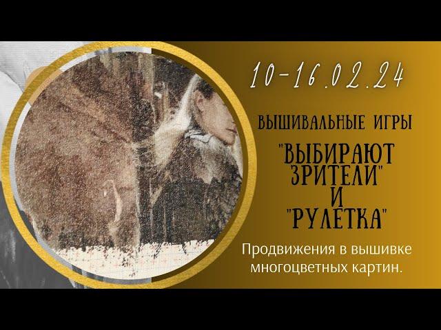 Вышивальная неделя 10-16.02.24. Вышивальные Игры "Выбирают зрители" и "Рулетка" #вышивка #многцветка