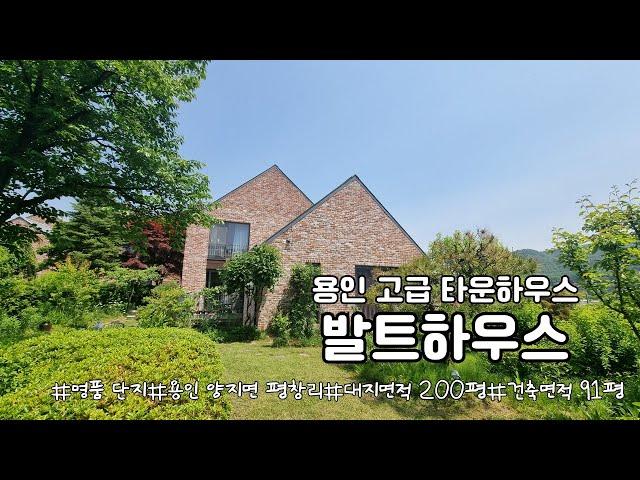 [NO.1065] 용인 고급 타운하우스 용인 양지면 발트하우스 매매