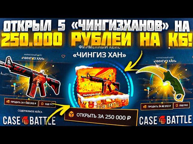 КЕЙС БАТЛ ОТКРЫЛ 5 КЕЙСОВ "ЧИНГИЗХАН" НА 250 000 РУБЛЕЙ! CASE BATTLE ЖЕСТКО ОКУПАЕТ!?