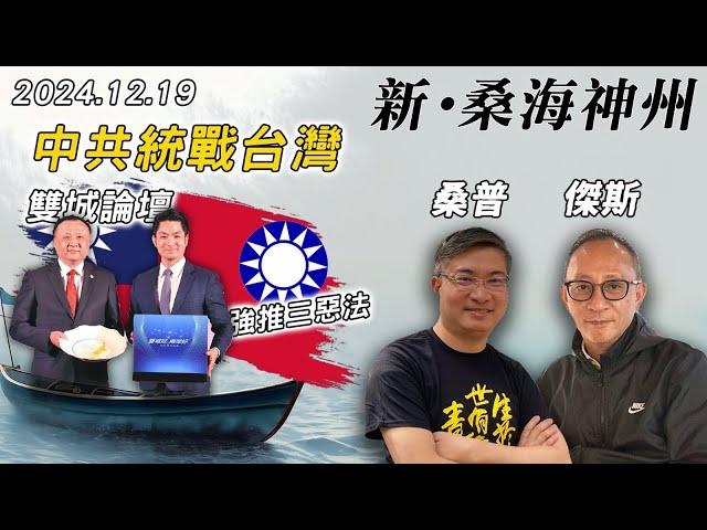 【新·桑海神州】中共密集統戰台灣！雙城論壇為中國旅客開綠燈？國民黨強推三惡法！青鳥再現！民進黨也應自我檢討！| 主持：桑普、傑斯 | 20241219（Part 2 @傑斯頻道）