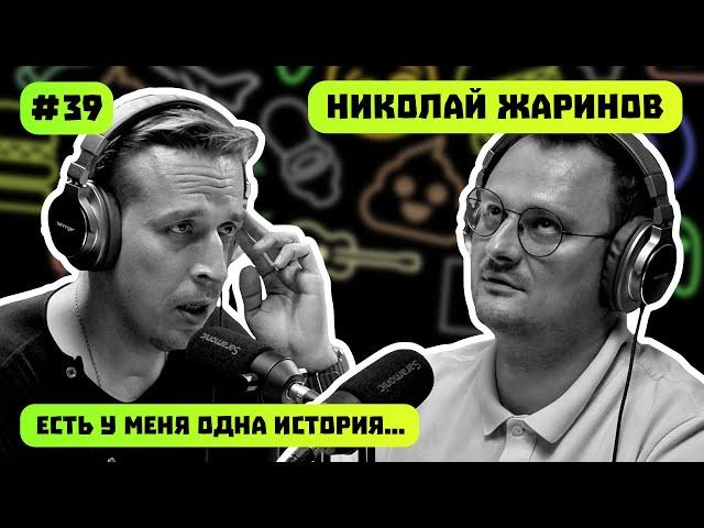 НИКОЛАЙ ЖАРИНОВ | ЛИТЕРАТУРА И ПАНК - РОК | ЕСТЬ У МЕНЯ ОДНА ИСТОРИЯ | ПОДКАСТ #39