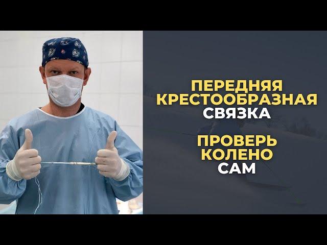 Передняя крестообразная связка. Тесты на стабильность.