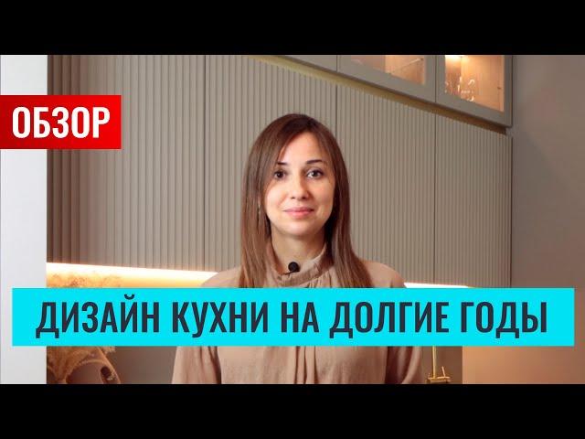 Обзор стильной кухни, дизайн которой, будет актуален долгие годы! Плюс, расскажу секреты оформления.