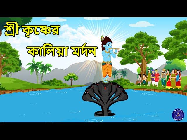 শ্রী কৃষ্ণের কালিয়া মর্দন Sree Krishner Kalia Mardan Bangla