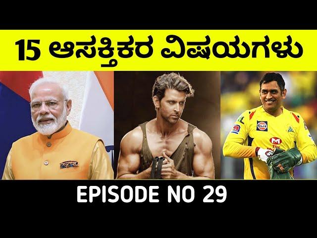 Top 15 Interesting Facts in Kannada|Unknown and Amzing Facts in Kannada|Episode 29|InFacts Kannada