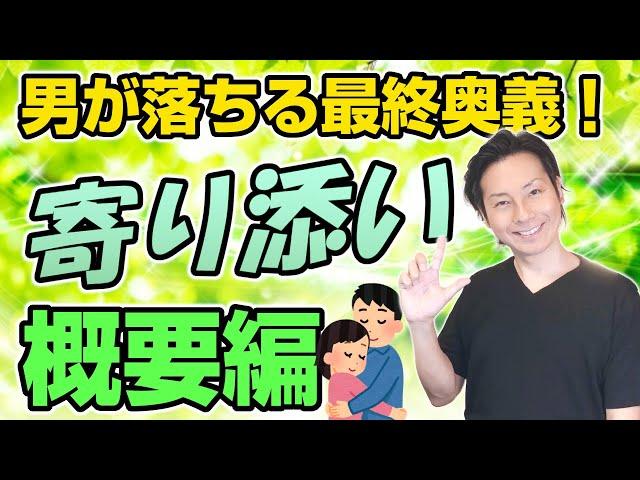 男が落ちる最終奥義！「寄り添い」概要編