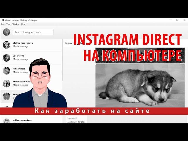 Работаем с сообщениями в Instagram Direct на компьютере