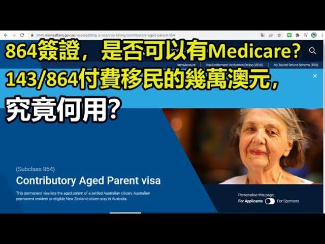 864簽證，是否可以有Medicare?143/864付費移民的幾萬澳元，究竟何用？