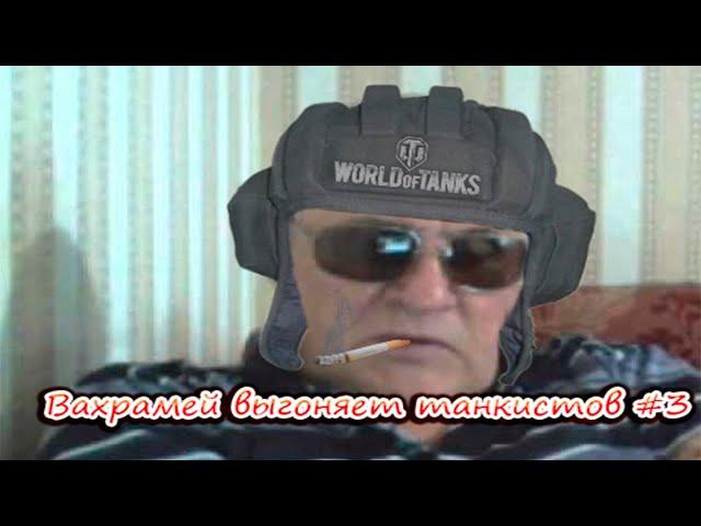 ВАХРАМЕЙ ВЫГОНЯЕТ ТАНКИСТОВ #3. (WoT)