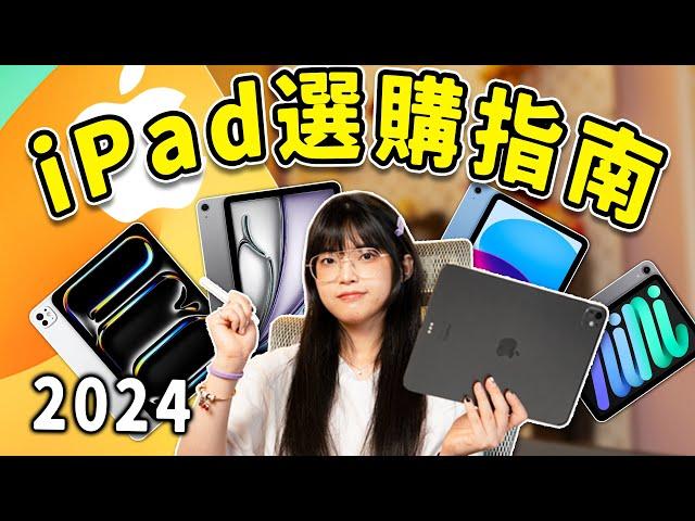 超全iPad選購指南！2024 iPad還是最強平板嗎？如何選到最適合自己的平板？｜大狸子切切裡