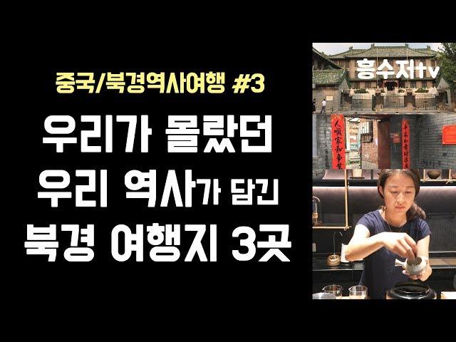 우리가 몰랐던 우리 역사가 담긴 북경여행지 3곳 │ 1.북경협화의학원 2.북경일본헌병대감옥 3.유리창거리 │ 흥수저tv 역사탐방기 온고지신1 제3화