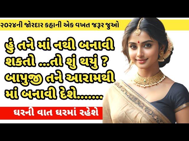 emotional story | gujarati moral story | heart touching story | family story | gujarati story