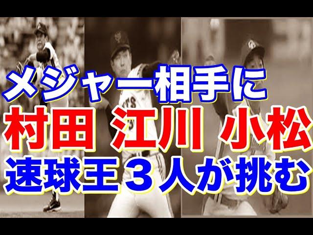 【江川卓 村田兆治 小松辰雄】1981年日米野球でロイヤルズと対戦！昭和の速球トリオそのストレートはメジャーリーガーを抑えられるのか？