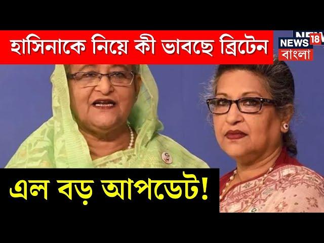 Bangladesh News : Hasinaকে নিয়ে কী ভাবছে Britain ? এল বড় আপডেট | N18V