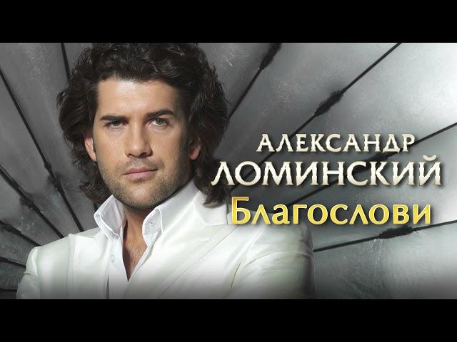 Александр Ломинский - Благослови | Премьера песни