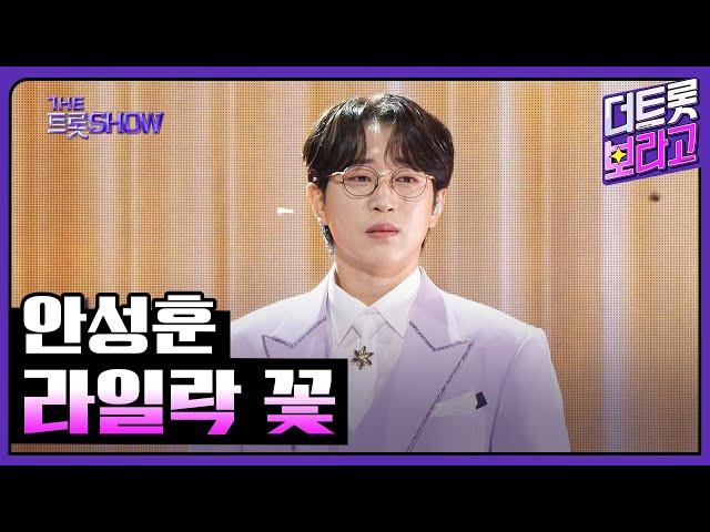 안성훈, 라일락 꽃 | 더 트롯쇼 241007