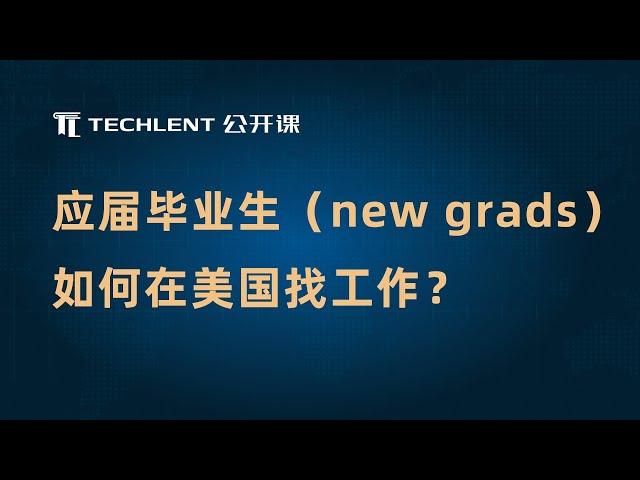 [Techlent 公开课] 应届毕业生如何在美国找工作？