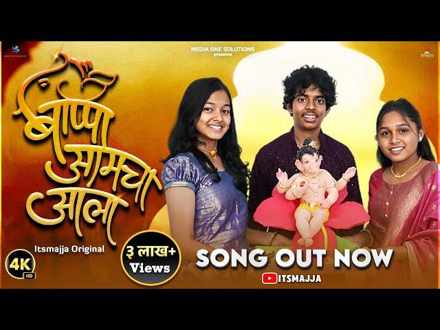 Bappa Aamcha Aala (बाप्पा आमचा आला) | Aathvi-A (आठवी-अ) Ganpati Song | Itsmajja Original #song