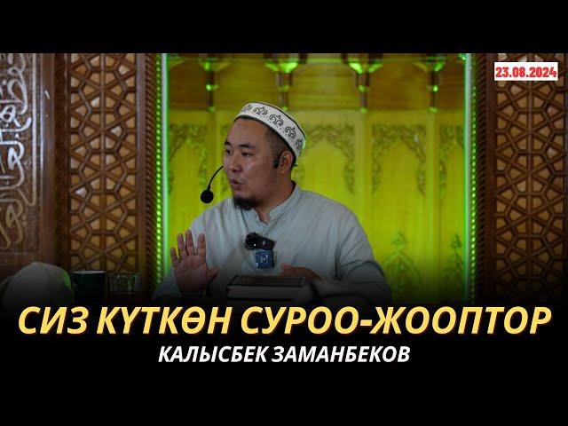 КАЛЫСБЕК ЗАМАНБЕКОВ | СИЗ КҮТКѲН СУРОО-ЖООПТОР | 23.08.2024