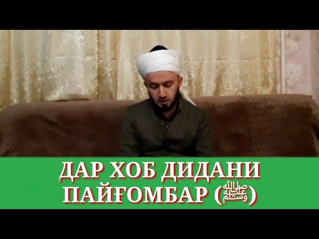 Домулло Абдулкодир хазрати Мухаммад Мустафо (с а в) ро дар хоб дидан