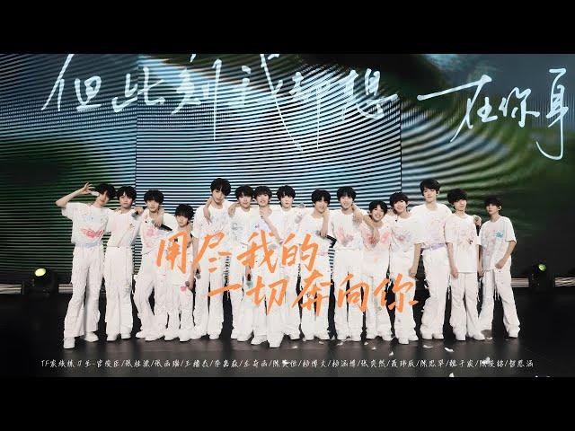 【TF家族練習生】《肆意生長》見面會 《用盡我的一切奔向你》純享版（DAY1）