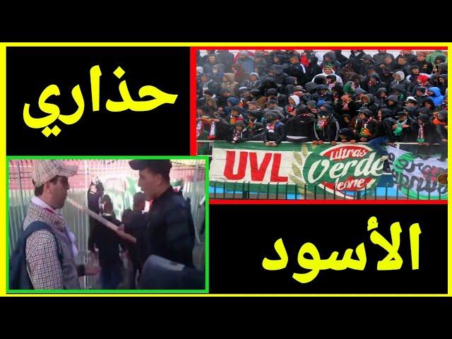 عندما تمنع #الشرطة الفاردي ليوني من الباشاج | شاهد رد #الأتراس ultras verde leone