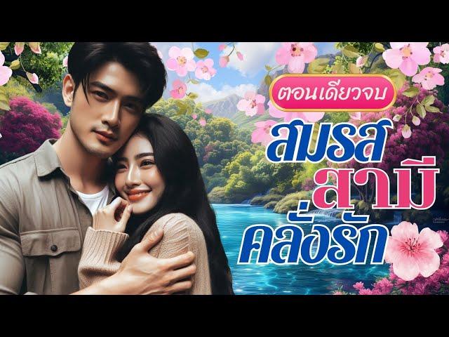 สมรสสามีคลั่งรัก | วารุริณี #นิยายตอนเดียวจบ