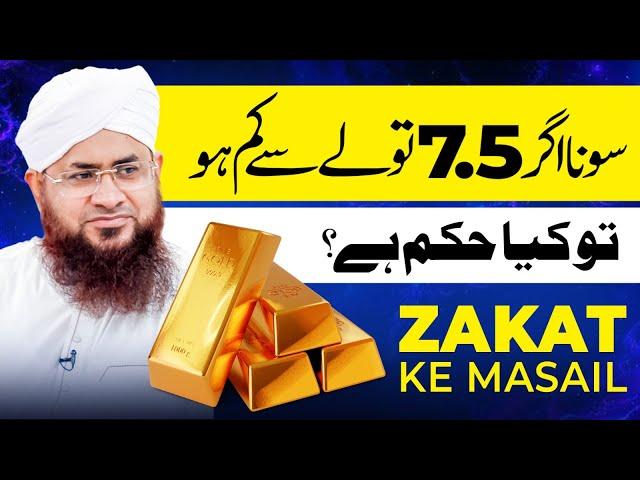 Gold (Sona) 7.5 Tolay Se Kam Hai Tu Zakat Ka Kiya Hukum? | Zakat Ke Masail | Ramzan 2024