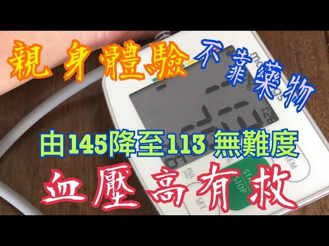 輕鬆降血壓 由145降至113  分享真實個人經驗 Easily lower blood pressure  from 145 to 113