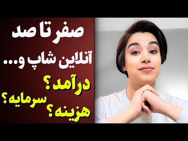 صفر تا صد راه اندازی کسب و کار آنلاین(هیچ جا نشنیدی!)