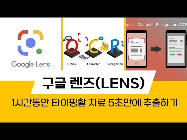 스마트워크 어플의 끝판왕(王) - 1시간동안 타이핑할 자료 5초만에 추출하기 - 구글렌즈(lens) - 디지털콘텐츠그룹 이종구 디지털콘텐츠큐레이터