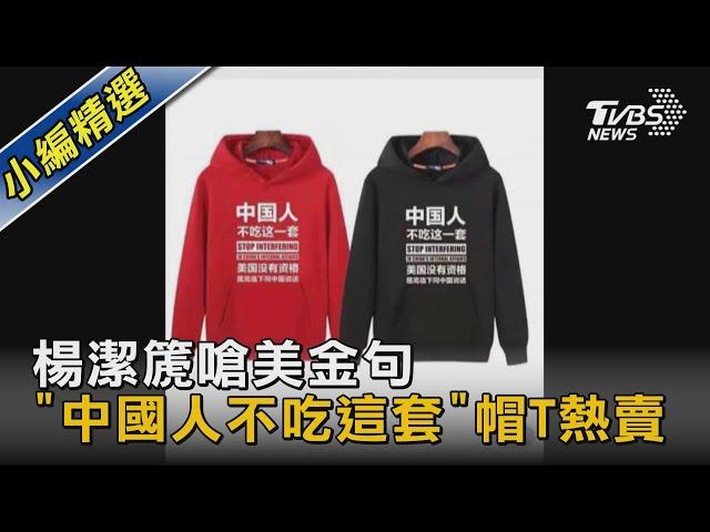 楊潔篪嗆美金句 "中國人不吃這套"帽T熱賣｜TVBS新聞