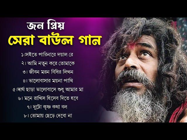 Baul Gaan | সুপারহিট বাউল | Baul Hit Gaan | Bengali Baul Song | Bengali Folk Song nonstop 2023