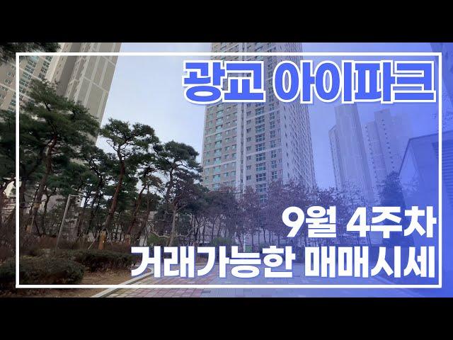 9월4주차) 광교아이파크 현재 거래가능한 급매/세안고매매 물건있으니 문의주세요~