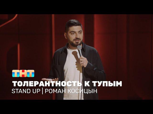 Роман Косицын про толерантность к тупым людям @standup_tnt