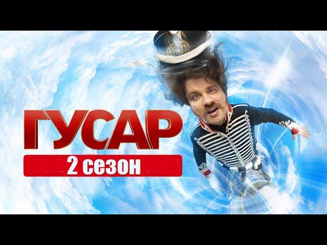 «Гусар» 2 сезон - Официальный тизер-трейлер сериала (ТНТ, 2024)