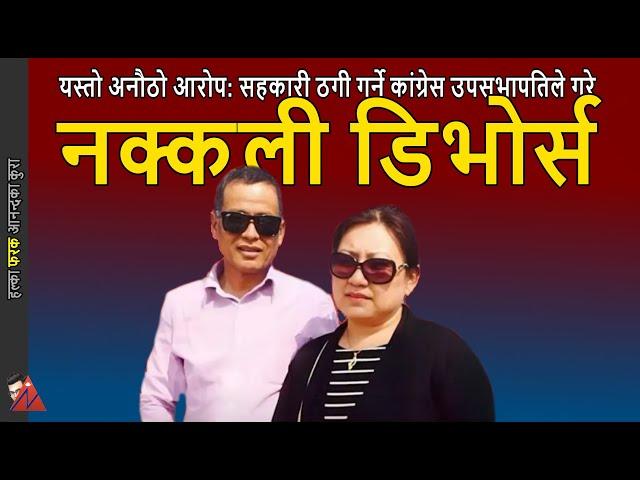 FAKE Divorce: Dhanraj Gurung & Jyoti on Sahakari Thagi; Nepali Congress leader under investigation