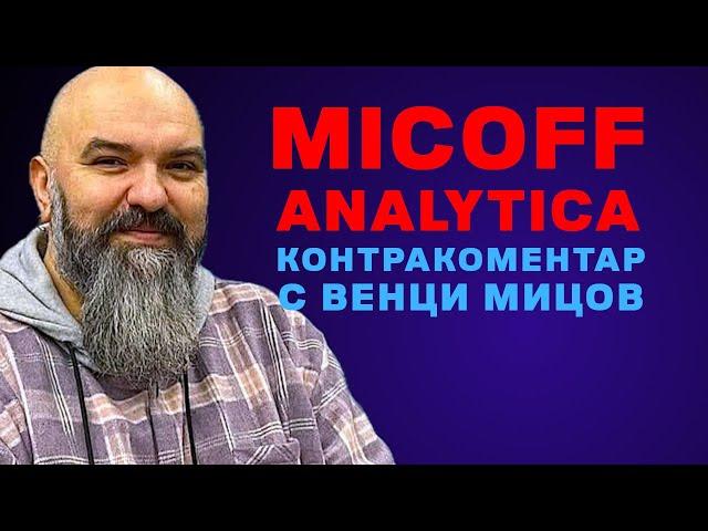 Micoff Analytica – Контракоментар с Венци Мицов