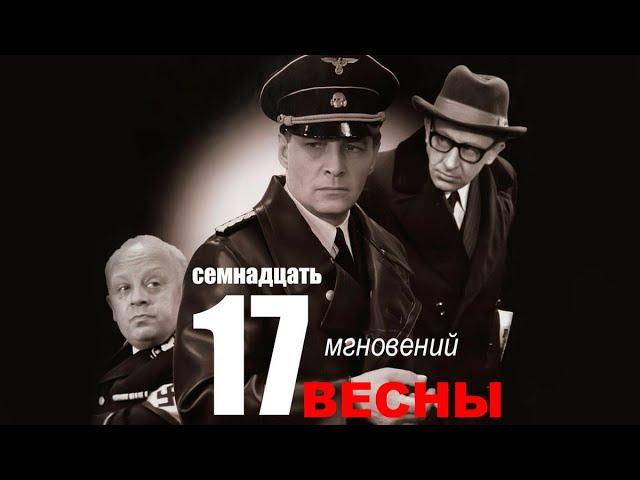 Семнадцать мгновений весны 1 серия | Полная версия сериала