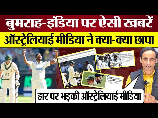 Jasprit Bumrah Team India पर Australian Media ने क्या छापा Perth Test Defeat पर भड़की! Ind vs Aus