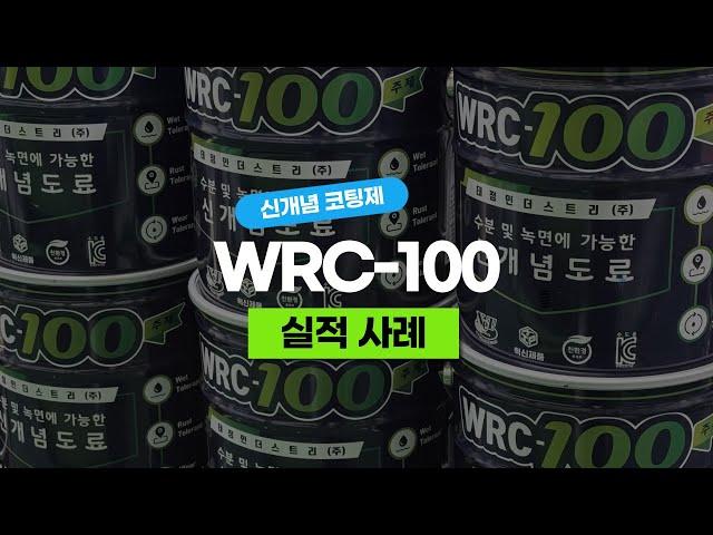 신개념 코팅제 "WRC 100" 실적사례 모음
