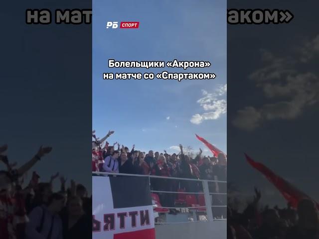 Во время кубковой игры «Акрон» - «Спартак» стадион переполнен #спартак #акрон #кубокроссии #футбол