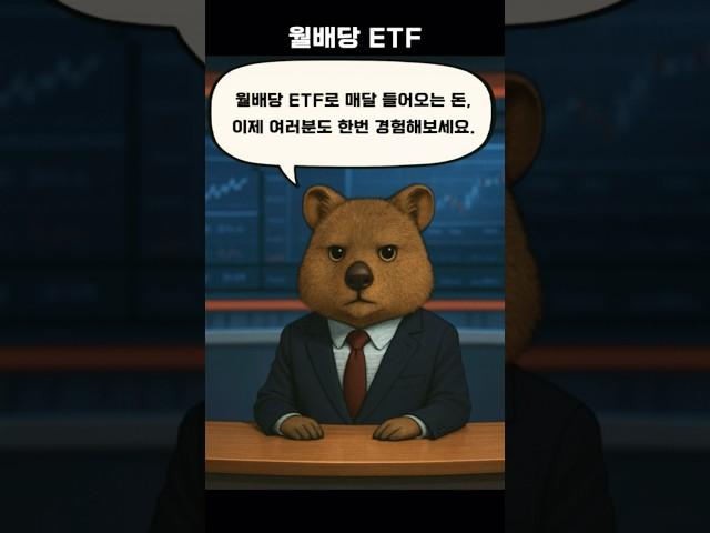 월배당ETF로 제2의 월급을 받자 #월배당etf #국내주식추천 #배당주투자
